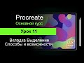 Procreate. Урок 11.  Выделение.