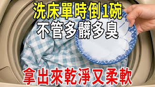 洗床單小妙招！扔洗衣機時倒一碗，不管多髒多臭，拿出來立馬乾淨噴香又柔軟！關鍵不花1分錢【圍裙媽媽】