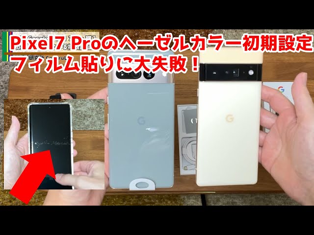 Google Pixel 7 Pro（ヘーゼル）とPixel 6 Proを比較してレビューし