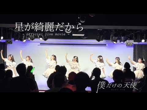 【LIVE映像】僕だけの天使 「星が綺麗だから」2023.01.22 僕だけの天使 主催公演 ひろげててんしのわ Vol.3 品川J-SQUARE