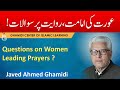 Aurat Ki Imamat, Riwayat par Sawalat - Javed Ahmed Ghamidi