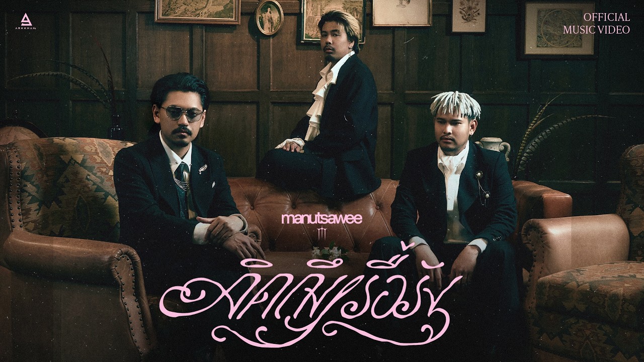 คิดถึงเรื้อรัง - manutsawee |Official MV|
