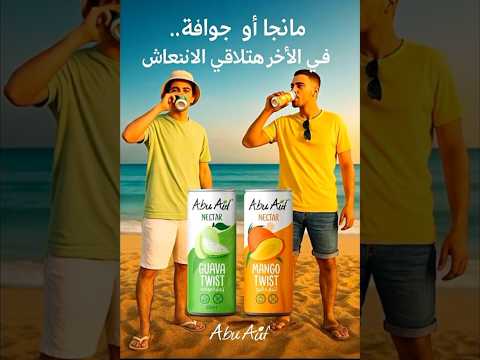 اعلان ابو عوف لعصير مانجا وجوافه بالذكاء الاصطناعي