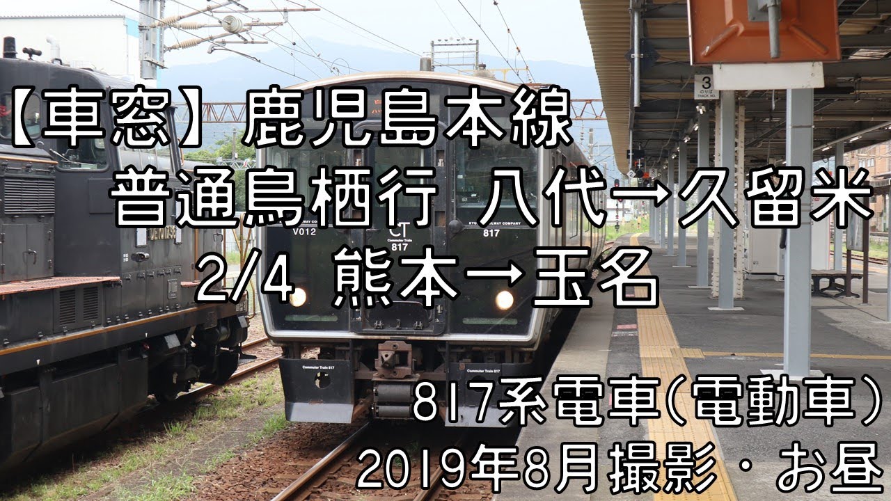車窓 鹿児島本線普通鳥栖行 2 4 熊本 玉名 Kagoshima Line Local For Tosu Kumamoto Tamana Youtube