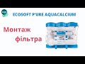 Монтаж фільтра зворотного осмосу Ecosoft P`URE AquaCalcium