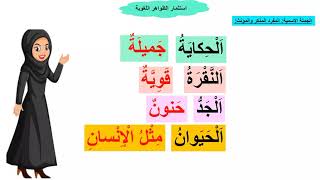 الحصة الرابعة من مكون الاستماع والتحدث حكاية الدجاجة و الثعلب:استعمال الظواهر اللغوية