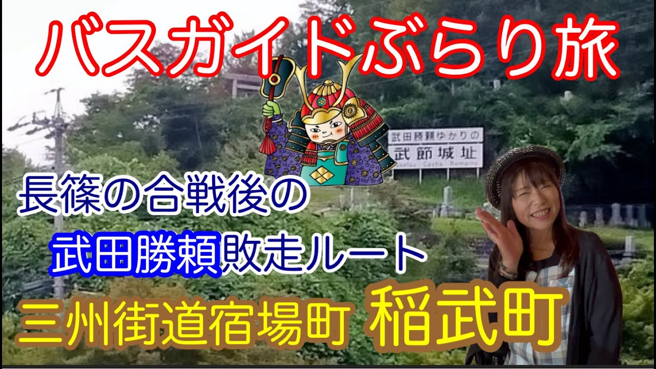バスガイドぶらり旅 vol.146 三州街道宿場町 稲武町 長篠の合戦後の武田勝頼敗走ルート 武節城