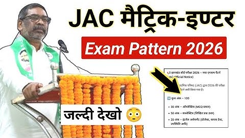 New Exam Pattern 2026 | बड़ी ख़बर | समझलो नहीं तो 😱 | Jac board Exam 2026 Pattern | Class 10th & 12