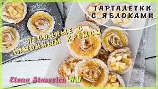 Песочные тарталетки Розочки с яблоками и заварным кремом || Apple Roses tarts || Elena Stasevich HM Песочные тарталетки Розочки с яблоками и заварным кремом || Apple Roses tarts || Elena Stasevich HM
