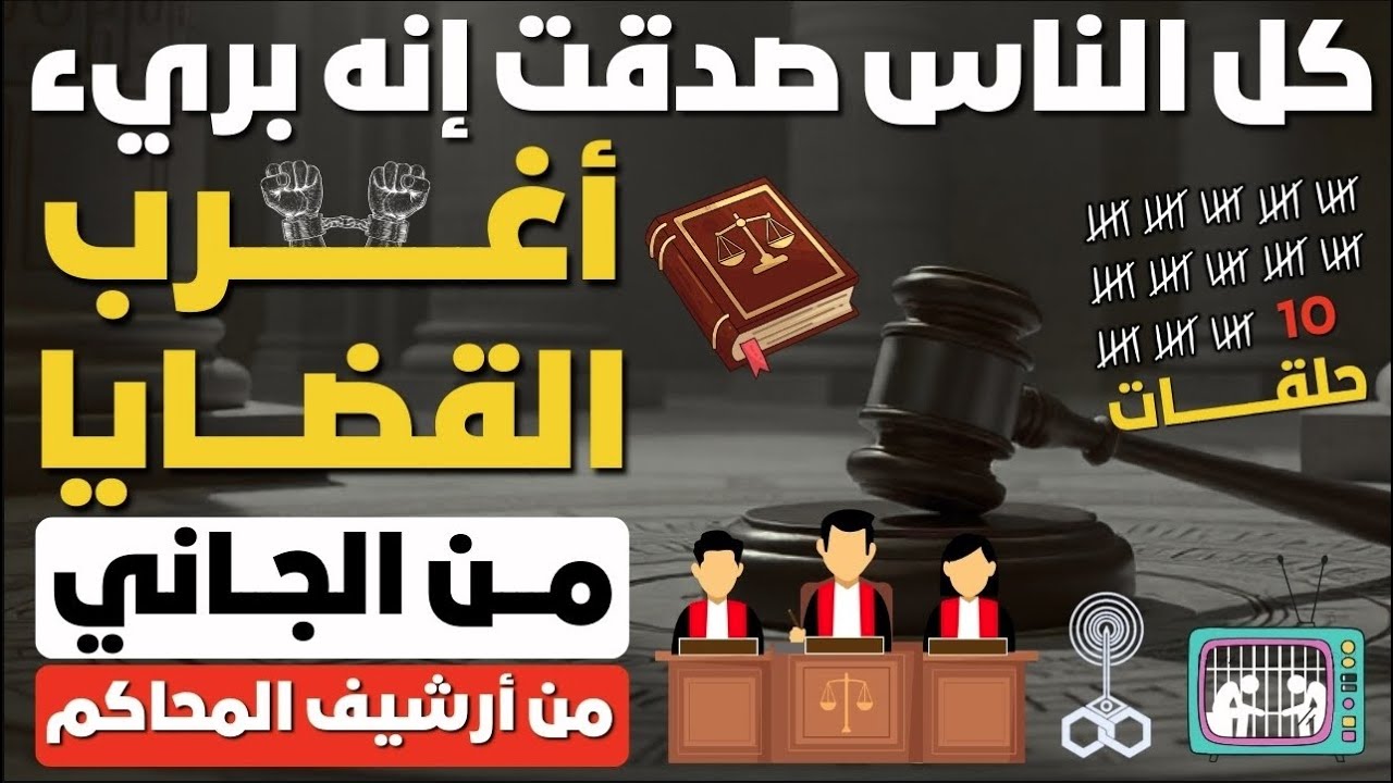 🔴​ أغرب القضايا❗من الجاني❗من أرشيف المحاكم❗قصص مجرمين مشهورين❗311 حلقات مجمعة غامضة و ممتعة