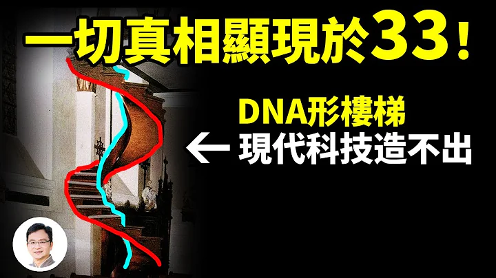 （重傳）一座現代科技造不出的19世紀DNA形狀樓梯、一個史上最神秘的組織，所有答案都在於數字33！【文昭思緒飛揚200期】 - 天天要聞