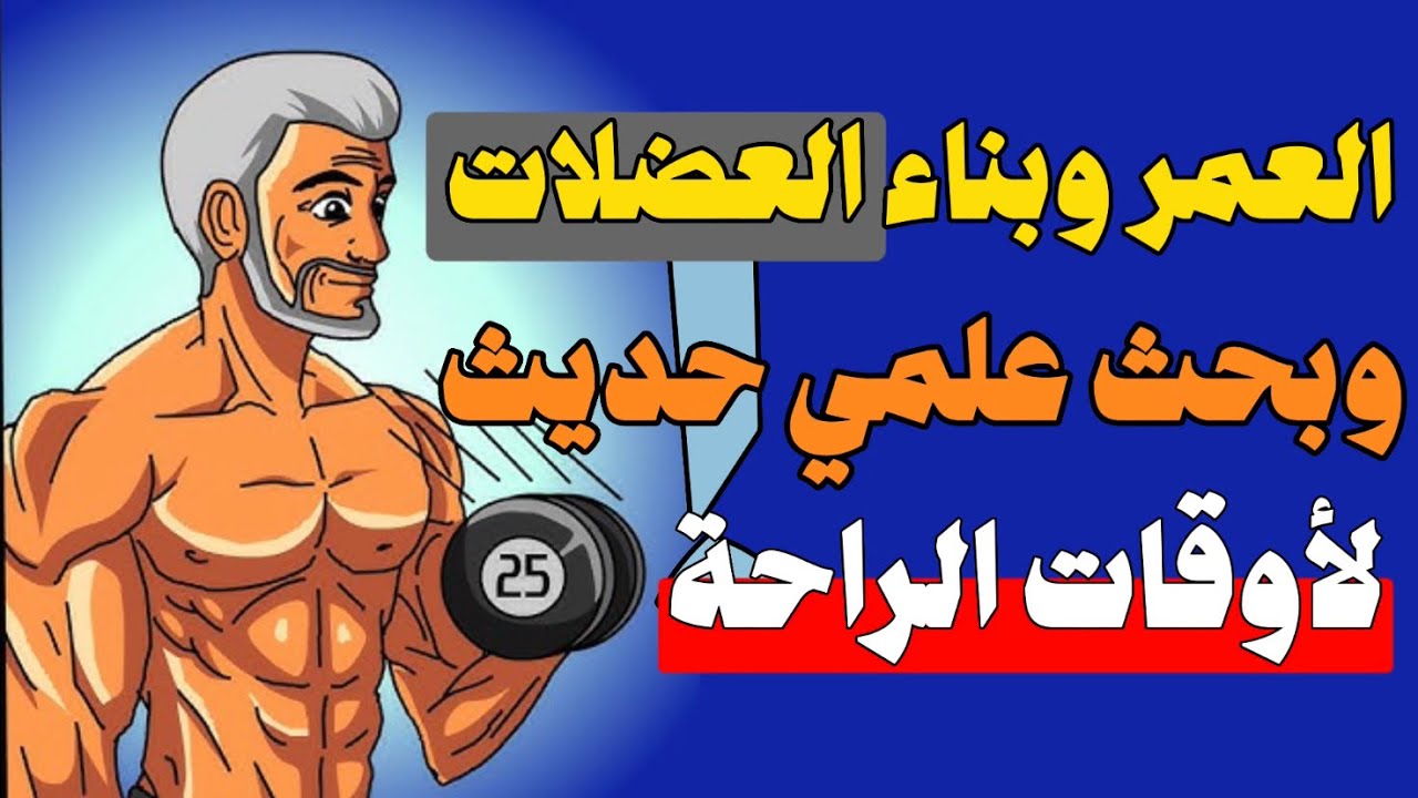 تأثير العمر على بناء العضلات وحرق الدهون، وبحث حديث عن أوقات الراحة على الضخامة. تقدم العمر والعضل.
