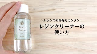 レジンクリーナーの使い方【パジコ】