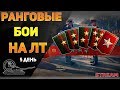 Легкие танки в ранговых боях! День 5-й - выходной трэш!