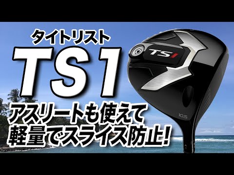 タイトリスト TS-1ドライバー 10.5