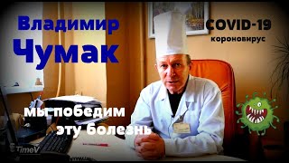 Владимир Чумак о коронавирусе (COVID-19) - мы победим эту болезнь