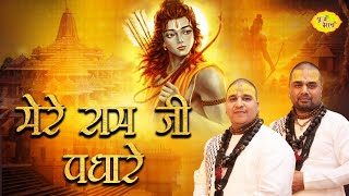 New Ram Ji Bhajan 2024 | मेरे राम जी पधारे | Chitra Vichitra Ji Bhajan | Vraj Bhav
