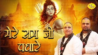 New Ram Ji Bhajan 2024 | मेरे राम जी पधारे | Chitra Vichitra Ji Bhajan | Vraj Bhav