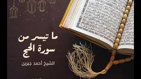 ليالي رمضان 1446 مع القارئ أحمد جبرين. ما تيسر من سورة الحج