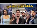 اللقاء المنتظر بعد سنة طارق وليلى أخيرا معا ومفاجأة تامر حسني بالحفلة 