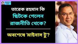 তরক রহমন ক মইনস হচছন রজনত থক? Zaheds Take জহদ উর রহমন Zahed Ur Rahman