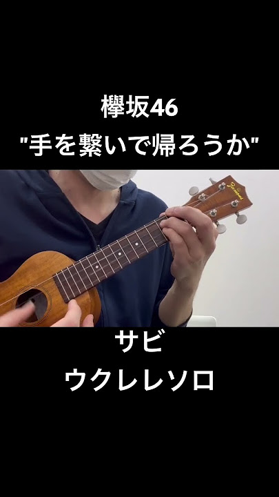 【欅坂46】手を繋いで帰ろうか【ウクレレソロ】