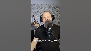 Thumbnail of КАРАНДАШИ - Рождество #repost #шансон #reposteria #shortsclip #кавер#music #shortsmusic #shortscraft