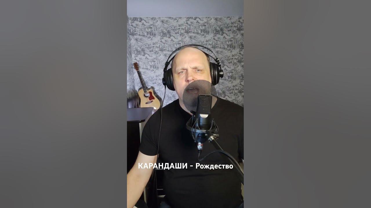 КАРАНДАШИ - Рождество #repost #шансон #reposteria #shortsclip #кавер#music #shortsmusic #shortscraft