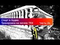 Спортивная Черногория. Будва. Тренировка trx Часть 2я / Training TRX Workout TRX