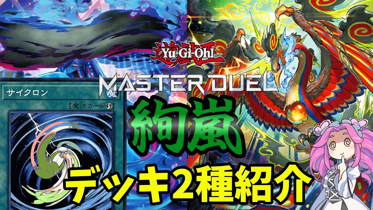 遊戯王】 絢嵐 展開例+デッキ2種紹介ッッッ【ずんだもん】 - YouTube