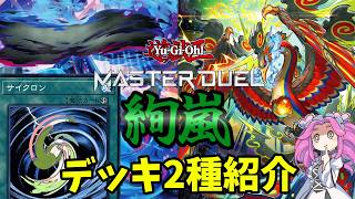 マ*ン様 遊戯王 絢嵐 デッキ 2026年最新】《サイクロン》が主役！？【絢嵐】デッキレシピ・回し方