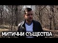 Топ 10 митични същества