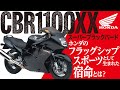 【CBR1100XX スーパーブラックバード】ホンダのフラッグシップスポーツとして生まれた宿命とは？【U-TA CHANNEL】