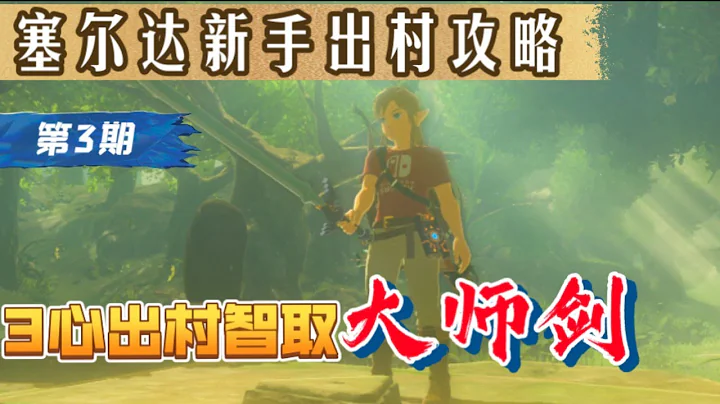 《塞尔达传说：旷野之息》3血直奔迷雾森林取大师剑-3心出村新手实用攻略 第三期 - 天天要闻