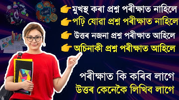 পঢ়ি যোৱা প্ৰশ্ন পৰীক্ষাত নাহিলে উত্তৰ কেনেকৈ লিখিব লাগে | How to write unknown Question
