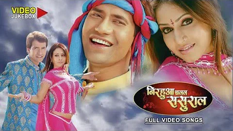 NIRHUAA CHALAL SASURAL - Full Length Bhojpuri Video Songs Jukebox