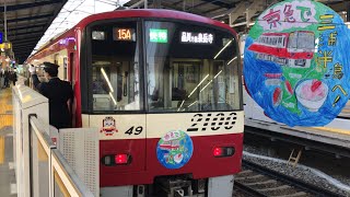 【三浦半島応援ヘッドマーク！】京急2100形2149編成の京急川崎駅 着発シーンと車掌動作 (おまけあり)