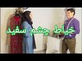 خیاط چشم سفید