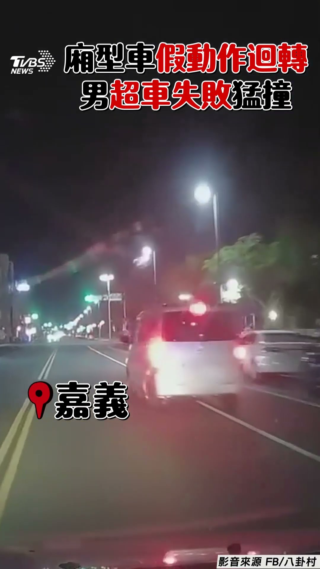 來陰的?廂型車假動作迴轉遭撞 男超車失敗網諷「三寶對決」｜TVBS新聞@TVBSNEWS01