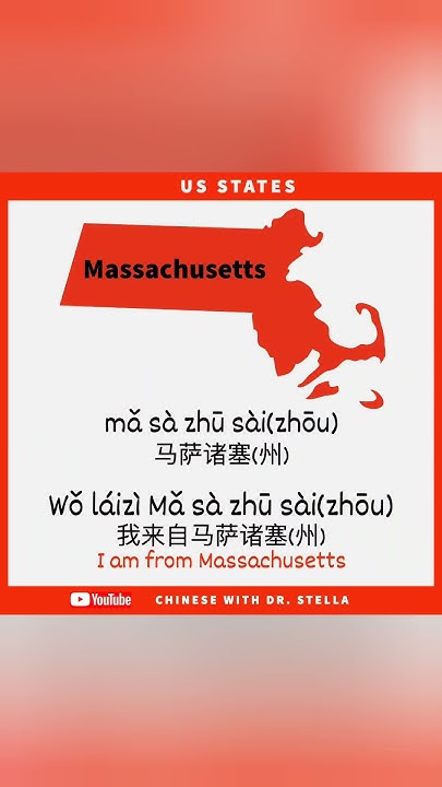 How To Say Massachusetts In Mandarin Chinese shorts learnchinese how-to-say-massachusetts-in-mandarin-chinese-shorts-learnchinese