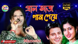 Pran Aaj Gaan Geye | Mangal Deep | Bengali Movie Song | Amit Kumar, Asha Bhosle || cover by- Manoshi