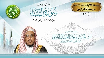 ما تيسر من سورة النساء 135 إلى 162 تلاوات تراويح #المسجد_النبوي 1423