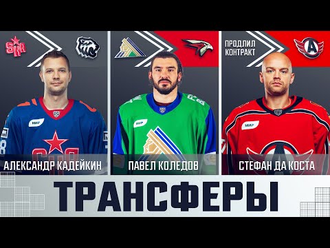 видео: Трансферы КХЛ – 11 мая 2024!