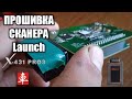 Прошивка сканера Launch x431 DBScar 5.