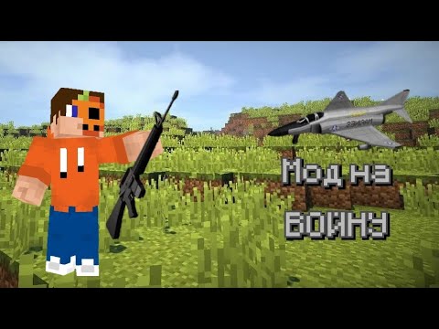 🔫Мод На Войну (Машины, Оружие, Свсолёты) - Майнкрафт Бедрок - Моды #41