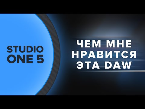 Чем мне нравится Studio One