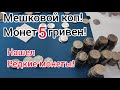Социальный эксперимент 2021 перебераю новые монеты из обихода 5 гривен нашел редкие брак unc