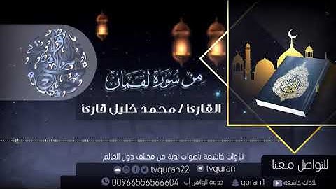 تلاوة في قمة اروعه لما تيسر من سورة لقمان
