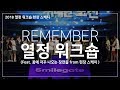 스마일게이트 2018 열정워크숍 현장스케치