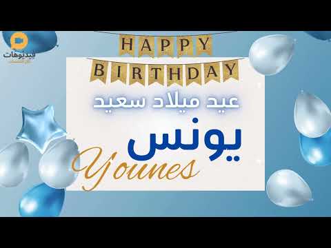     عيد ميلاد سعيد يونس تهنئة بالصوت